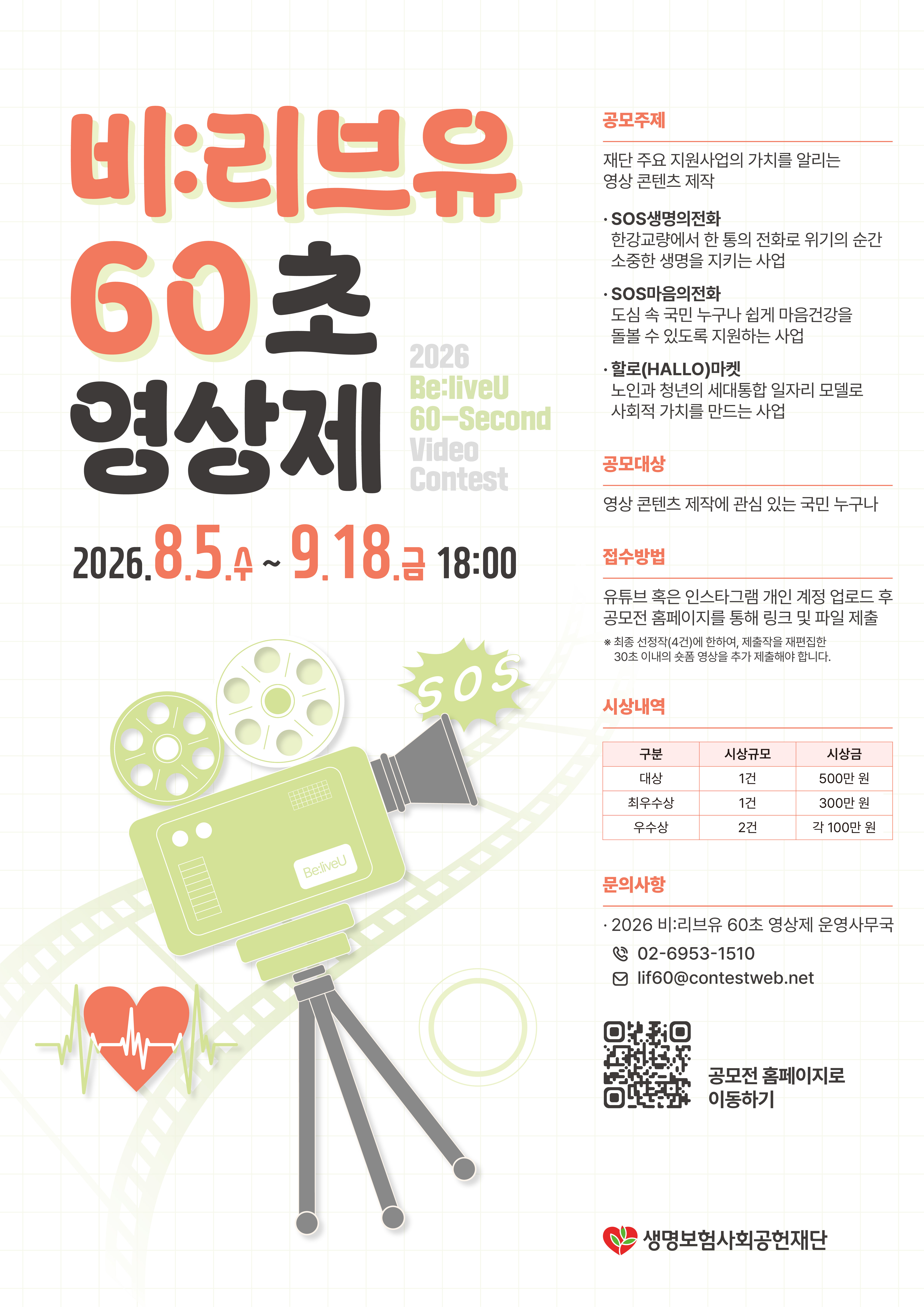 2026 Be:liveU(비:리브유) 60초 영상제